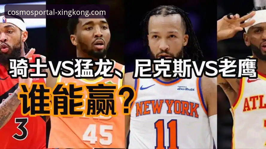 资深用户分享NBA季后赛实战经验：从尼克斯狂胜老鹰看星空入口平台数据洞察